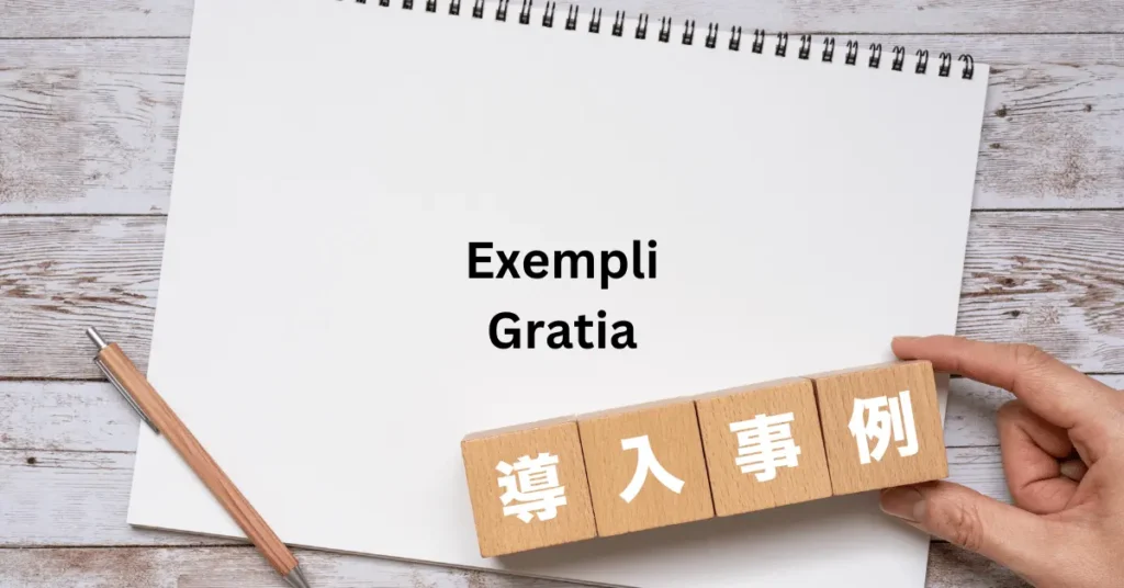 Exempli Gratia